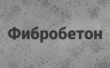 Фибробетон в Ставрополе