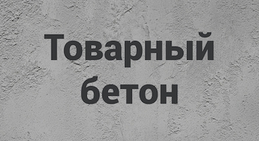 Товарный бетон в Ставрополе